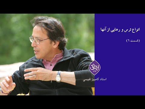درک و مدیریت ترس‌ها-- قسمت 6