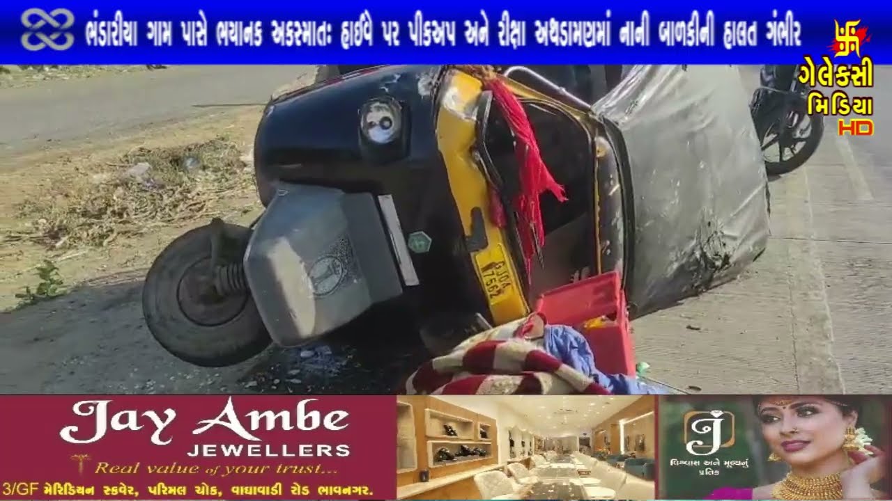 ભંડારીયા ગામ પાસે ભયાનક અકસ્માતઃ હાઈવે પર પીકઅપ અને રીક્ષા અથડામણમાં નાની બાળકીની હાલત ગંભીર