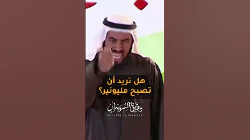 طارق السويدان هل تريد أن تصبح مليونير Shorts Shorts 