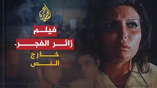 خارج النص | فيلم زائر الفجر .. منع من العرض حتى توفي مخرجه