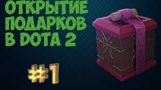 Открытие подарков в Dota 2  #1(Подпишись на SLAY Channel: http://goo.gl/WfcPVG Спасибо огромное за подарки! Хотите следующие видео с открытием подарков..., 2015-03-15T16:32:44.000Z)