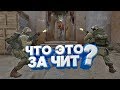 ВПЕРВЫЕ УВИДЕЛ ЭТОТ ЧИТ В CS:GO