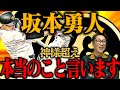 【緊急】坂本勇人神様超え！！、コーチ時代に見てた坂本の姿、小林への想い、そして元木軍団の湯浅と秋広に物申す！