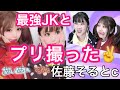 今時JKと原宿でプリクラ撮った【佐藤そると】