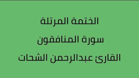 سورة المنافقون القارئ عبدالرحمن الشحات