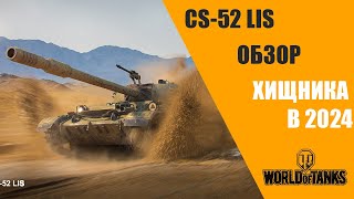 МИР ТАНКОВ! CS-52 LIS ОБЗОР ХИЩНИКА В 2024!