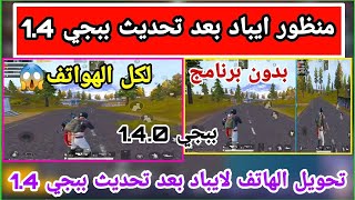 منظور ايباد لكل الهواتف بعد تحديث ببجي 1.5 طريقة تقسيم الشاشة ببجي 1.5 منظور ايباد ببجي PUBG MOBILE