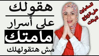 نصائح قبل الزواج أمك مش هتقولهالك😞لازم كل العرايس تعرفها