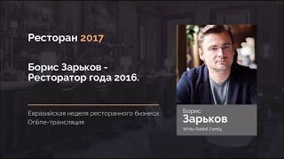 Борис Зарьков   Ресторатор 2016 го года