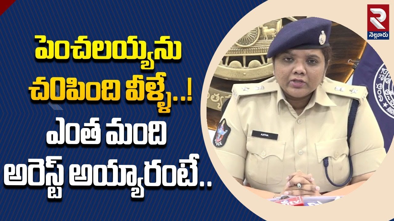 పెంచలయ్య ను చ0పింది వీళ్ళే..! | SP Ajitha Reveals Details Of Penchalaiah Case | RTV Nellore