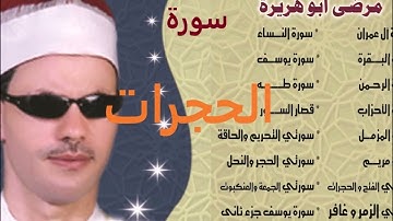 الشيخ مرضي ابو هريرة سورة الحجرات
