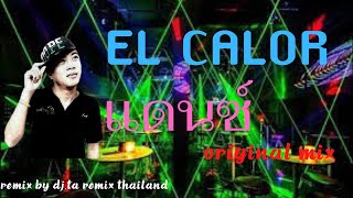 EL CALOR (แดนซ์ Original Mix)  - BY DJ.TA REMIX THAILAND