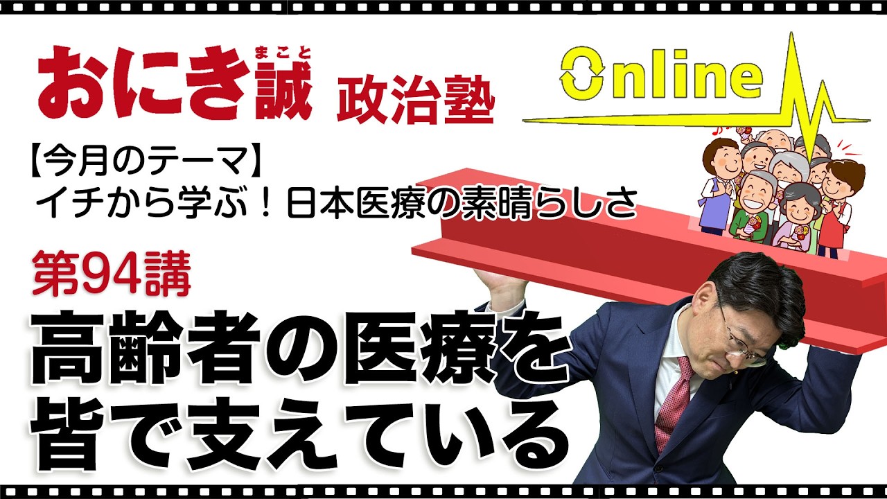 第94講 高齢者の医療を皆で支えている