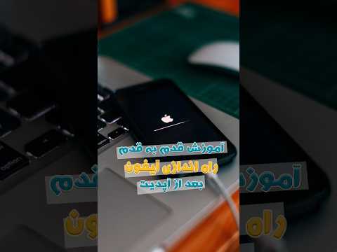 دیگه بابت آیفون پول به نرم افزار کار نده بعد از آپیدت چکار باید کرد