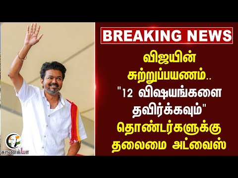 ⁣#BREAKING: Vijayன் சுற்றுப்பயணம்.."12 விஷயங்களை தவிர்க்கவும்" தொண்டர்களுக்கு தலைமை Advice