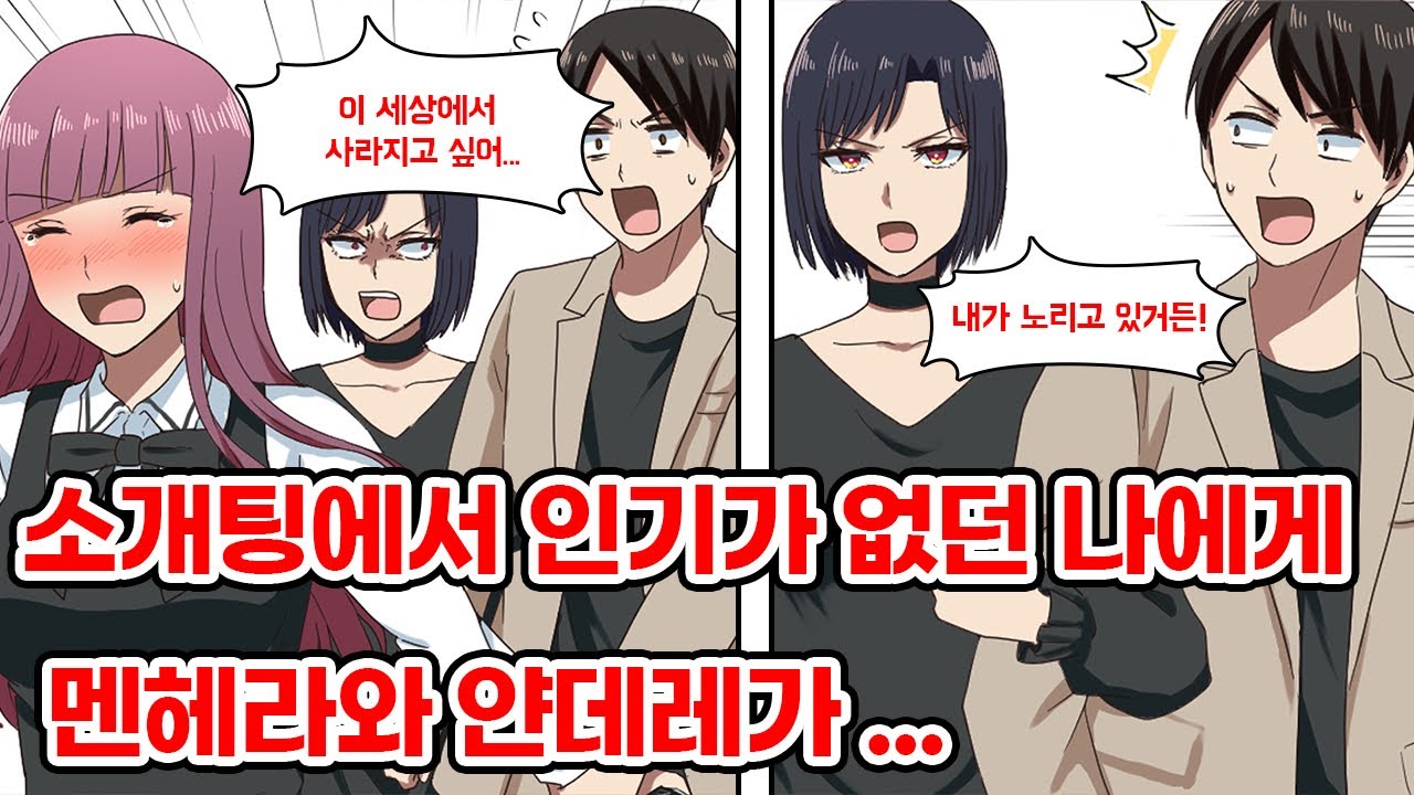 소개팅에서 인기 없는 나에게 멘헤라와 얀데레가 동시에 어필해왔다. 미녀 두명 