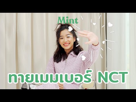 ทายซิใครเอ่ย? จับ 'ตู ต้นตะวัน' มาทายเมมเบอร์ NCT จากอวัยวะบนใบหน้า | MINT COVER
