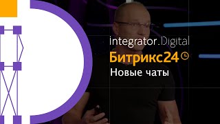 Битрикс24 Сириус - новые чаты