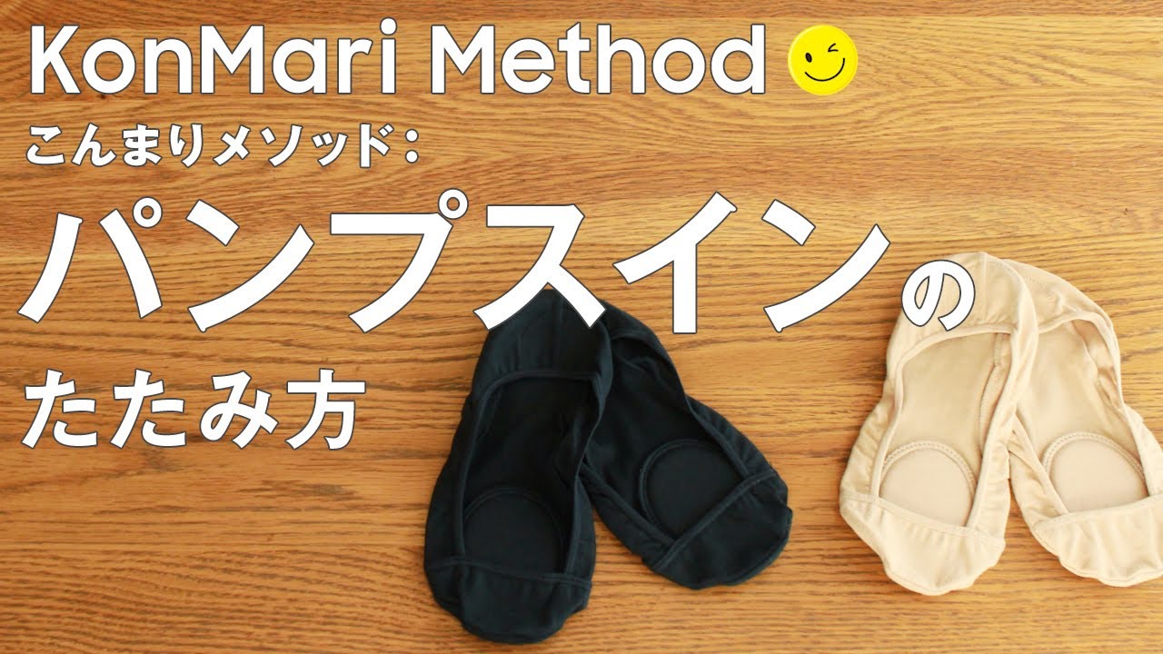 パンプスイン こんまり流のたたみ方 Youtube