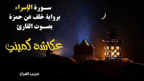 سورة الاسراء برواية خلف عن حمزة بصوت القارئ عكاشة كميني / غريب القرآن / القرآن الكريم