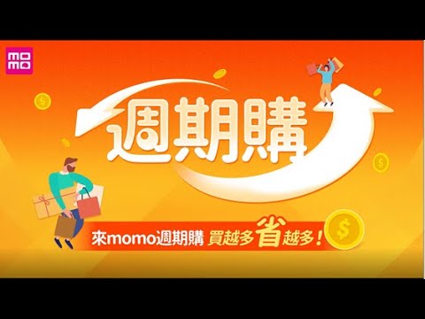   Momo購物網 週期購服務 定期配送每期回饋5 Momo幣