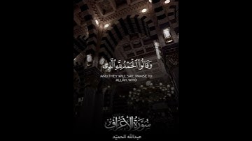 تلاوة لما تيسر من سورة الأعراف - القارئ عبد الله الحميّد #اكسبلور #القرآن_الكريم