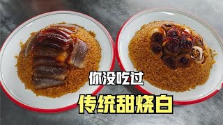 传统甜烧白：民间九大碗的其中一大碗，你没吃过传统的甜烧白。学做家常菜 Learn to home cooking，简单的食材+用心的烹饪=家人的美食。