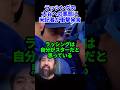 ラッシングの悪態を指摘する米記者…#ドジャース #海外の反応 #大谷翔平 #mlb