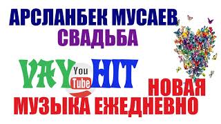 СВАДЬБА АРСЛАНБЕК МУСАЕВ ЧЕЧЕНСКАЯ ПЕСНЯ НА РУССКОМ ЯЗЫКЕ СВАДЬБА АРСЛАНБЕК МУСАЕВ ЧЕЧЕНСКАЯ ПЕСНЯ НА РУССКОМ ЯЗЫКЕ