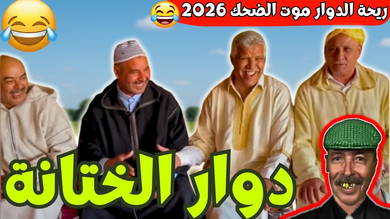 ريحة_البلاد #riht_douar محمد عطير ريحة الدوار حلقة جديدة مع دوارالختانة