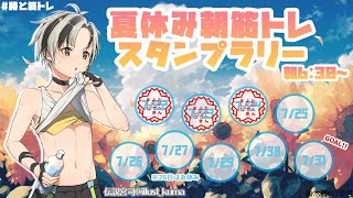 【夏休み朝筋トレ】4日目【鈴木勝/にじさんじ】