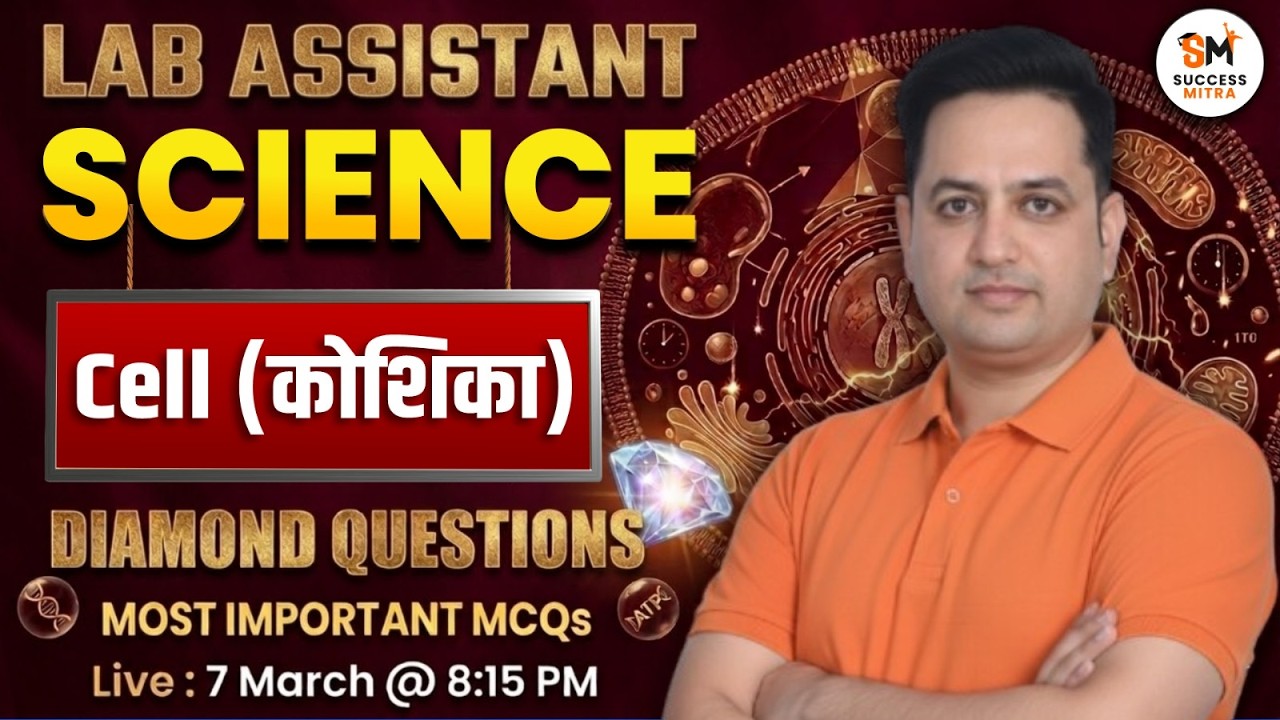 Lab Assistant 2026 Science : Cell ( कोशिका ) Most Important MCQs💎Diamond Questions by Prakash Sir