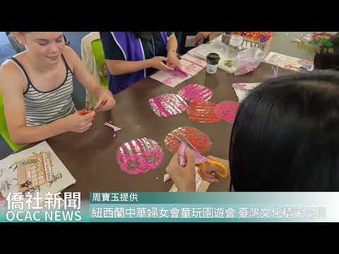 youtube影片:紐西蘭中華婦女會舉辦「玩轉童玩園遊會」臺灣文化精采呈現