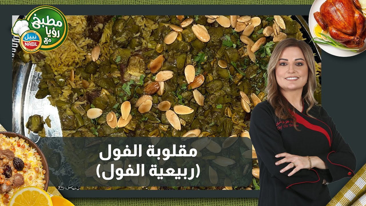 مقلوبة الفول على أصولها من الشيف علا طاشمان ولا أطيب من هيك 😍👌