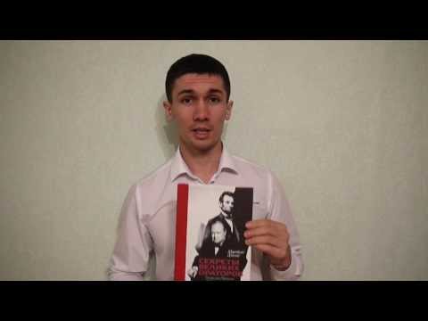 Коротко о главном. Книга "Секреты великих ораторов" Джеймс Хьюмс