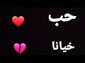 حالات واتس اب خاينة وبايعة شاشة سوداء 2020حب خيانة حالات واتس اب خاينة وبايعة شاشة سوداء 2020حب خيانة