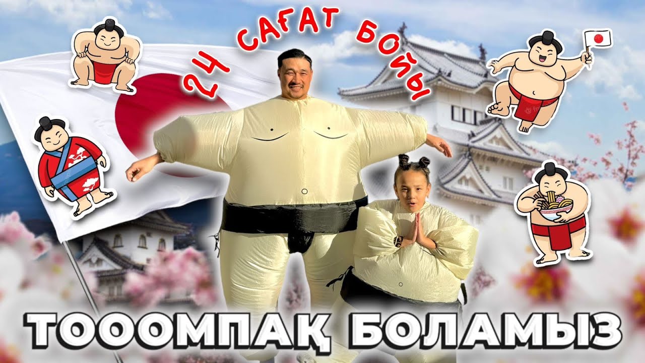 24 САҒАТ⏰ ТОООМПАҚ😆 БОЛЫП ЖҮРЕМІЗ😱🍔🍟🍢🍦🍨🧁🍫🍬🍭