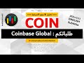 طلبات المشاهدين سهم كوين بيز 2024 12 11 COIN 