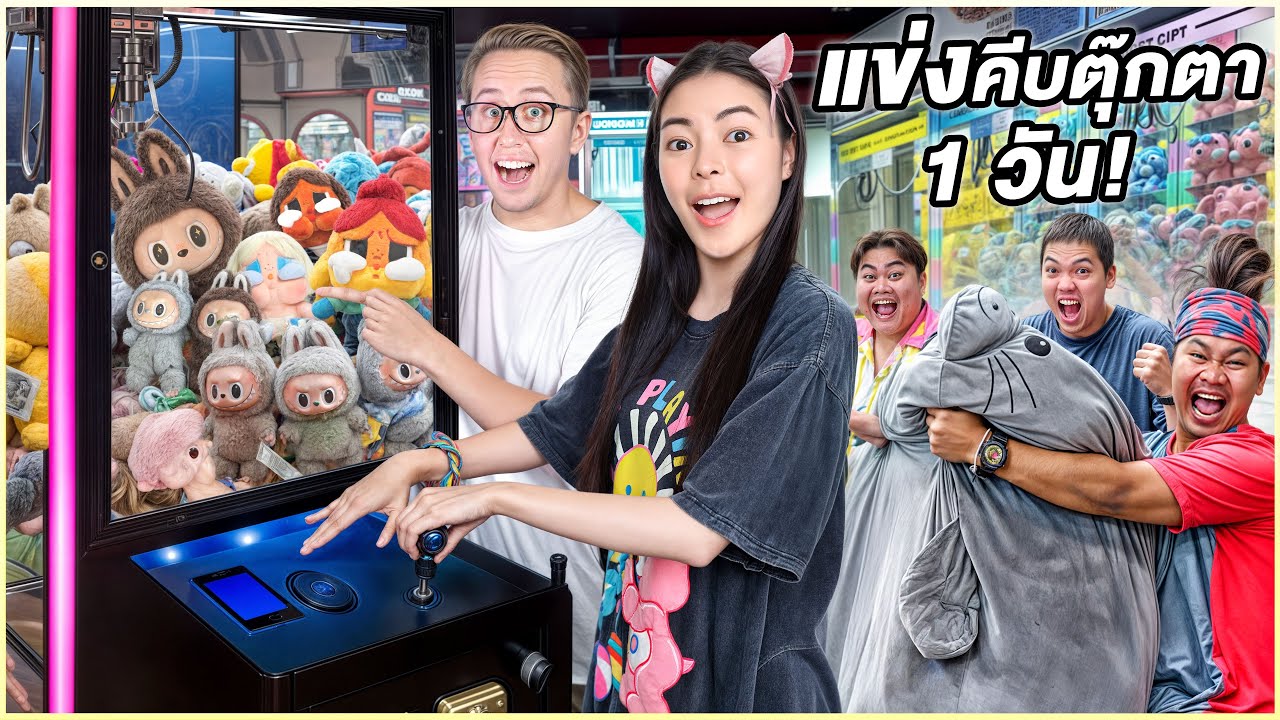 แข่งคีบตุ๊กตากับทีมMyMateNate! (ใครจะเป็น No.1 คีบตุ๊กตา) !!!!!