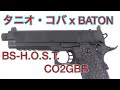 タニオ・コバ x BATON airsoft ガスガン BS-H.O.S.T. CO2GBB