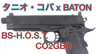 タニオ・コバ x BATON airsoft ガスガン BS-H.O.S.T. CO2GBB