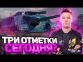 ОСИЛИМ 45% ОТМЕТКИ ЗА СТРИМ ИЛИ СЛАБАКИ ? AMX 50 Foch