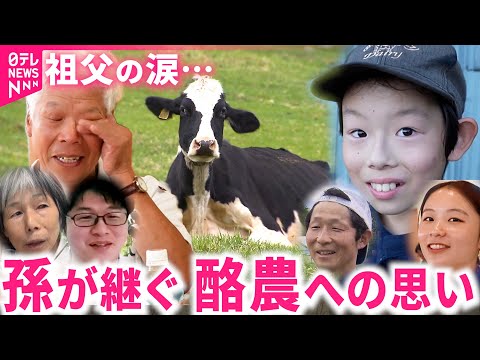 【酪農大家族の30年③】｢僕も牛を飼いたい｣ 山地酪農にこだわる吉塚さん一家 受け継がれる思い　岩手　NNNセレクション