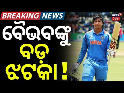 ବୈଭବଙ୍କୁ ଲାଗିଲା ବଡ଼ ଝଟକା | Vaibhav Sooryavanshi Faces Unique ICC Rule in England Tour | IND vs ENG