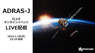 株式会社アストロスケール ADRAS-J打上げオンラインイベント