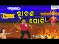 ବାବୁ ମହଲ: ରାବଣ ପୋଡ଼ି | Babu Mahal #55: 'Raban Podi'