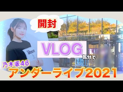 【神引き】乃木坂46 アンダーライブ2021 生写真開封してみたら神引きだった…!!