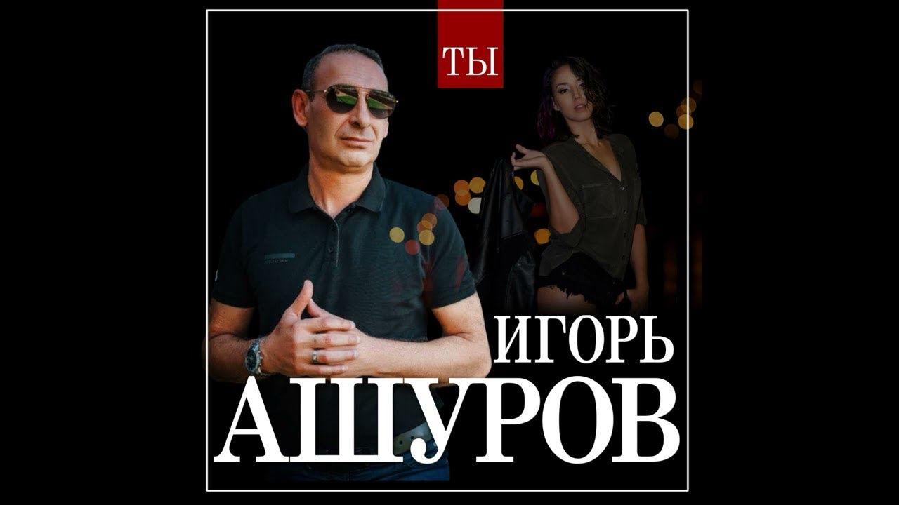 Новый Год Песни Игорь Ашуров