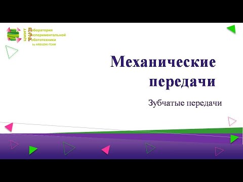 Механические передачи 2 (Зубчатые передачи)