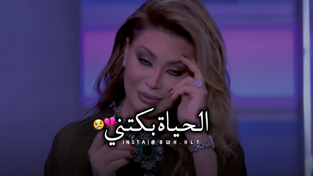 الحياة بكتني ووجعتني كثير 😔💔 _ نوال الزغبي